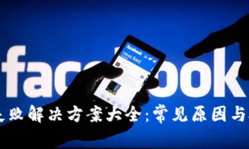 IM登陆失败解决方案大全：常见原因与处理技巧